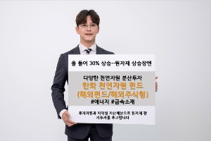 한화자산운용의 한화천연자원펀드 연초 이후 수익률 30% 달성 