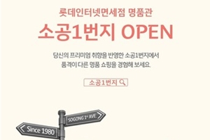 롯데면세점 온라인 명품관 '소공1번지' 열어, 명품 브랜드 30 개 입점