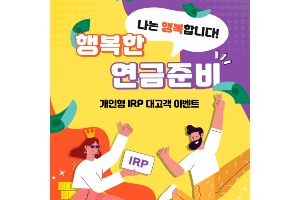 신한은행, 개인형퇴직연금 고객 대상 경품 주는 이벤트 열어