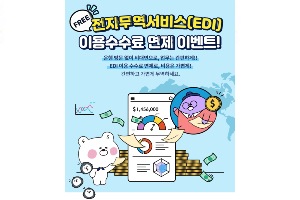 신한은행, 전자무역서비스 새 고객에게 이용수수료 3개월 면제