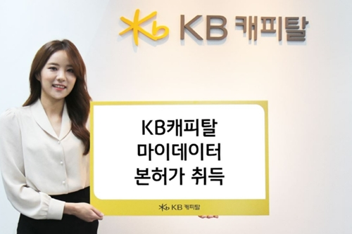 KB캐피탈 마이데이터 본허가 받아, <a href='https://www.businesspost.co.kr/BP?command=article_view&num=274579' class='human_link' style='text-decoration:underline' target='_blank'>황수남</a> "KB차차차에 서비스 탑재"