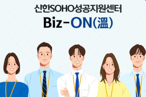 신한은행, 자영업자 돕는 비대면 경영컨설팅 플랫폼을 전국으로 확대