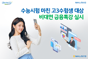 NH농협은행 고3 수험생에게 금융특강, <a href='https://www.businesspost.co.kr/BP?command=article_view&num=275803' class='human_link' style='text-decoration:underline' target='_blank'>권준학</a> “예비사회인 교육”