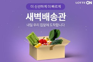 롯데온, 서울 가락동 농수산물도매시장 상품의 새벽배송서비스 내놔 