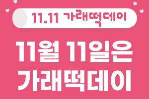 농협경제지주 11월11일 가래떡데이행사 열어, 장철훈 "쌀 소비 확대"