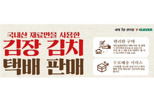 편의점 세븐일레븐 '김수미 김치' 택배판매 시작, 전국 각지 무료배송