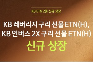 KB증권, 구리 선물지수에 투자하는 상장지수증권 2종 내놔 