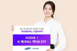 삼성자산운용 'KODEX K-메타버스 액티브ETF' 순자산 1500억 넘어서 