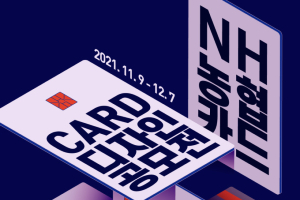 NH농협카드, MZ세대 취향 담을 카드 디자인 콘테스트 열어