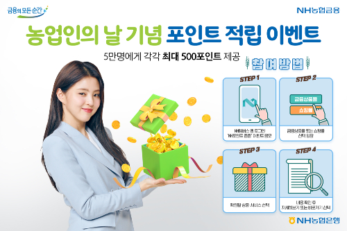 NH농협은행, 농업인의날 맞아 NH멤버스앱에서 포인트 적립 이벤트