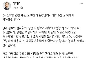 이재명 "노무현이 열어준 길 위에서 사립학교 개혁성과 쌓여"