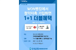 우리은행, 우리WON뱅킹에서 청약저축 가입하면 모바일상품권 제공 