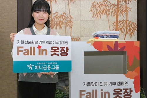 하나금융 헌옷 기부캠페인 26일까지 열어, <a href='https://www.businesspost.co.kr/BP?command=article_view&num=267975' class='human_link' style='text-decoration:underline' target='_blank'>김정태</a> 'ESG경영 실천" 