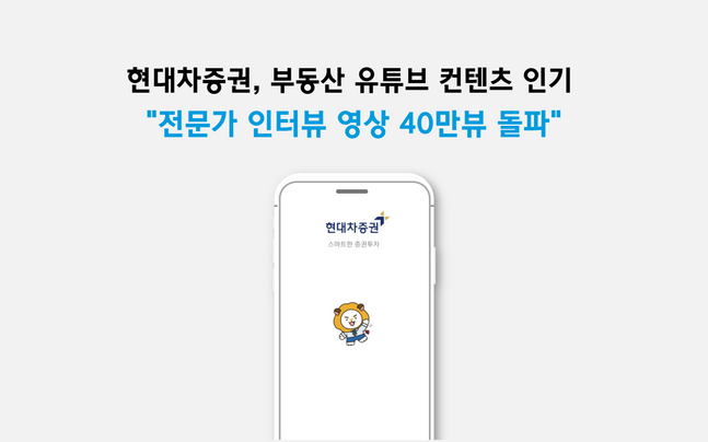 현대차증권 부동산전문가 인터뷰의 유튜브 조회 40만 넘어서 