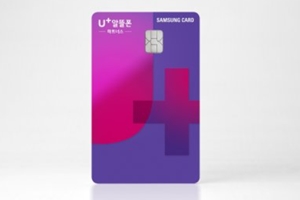 삼성카드, LG유플러스 알뜰폰 전용 할인혜택 담은 카드 내놔 