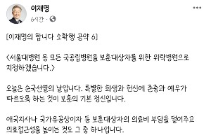 이재명 "보훈대상자 위해 모든 국공립병원을 위탁병원으로 의무화"