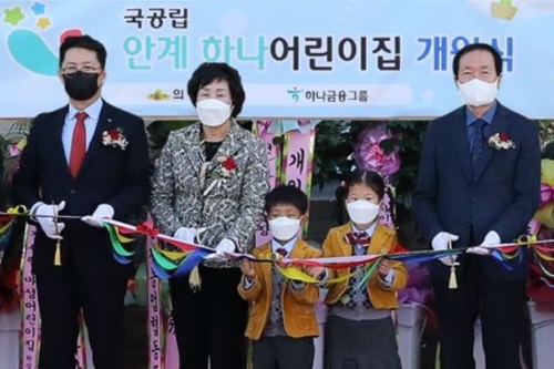 하나금융그룹, 경북 의성군에 35호 국공립 어린이집 열어