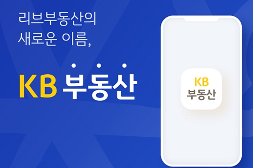 KB국민은행, 리브부동산 이름을 'KB부동산'으로 바꾸고 플랫폼 고도화