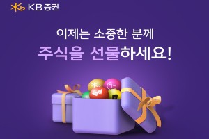 KB증권, 모바일트레이딩시스템에 '주식 선물하기'서비스 내놔