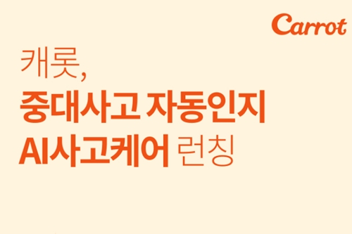 캐롯손해보험, 중대사고 자동인지해 긴급출동 인공지능서비스 도입