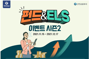 신한금융투자, 펀드와 ELS상품 신규 가입하면 경품 주는 이벤트