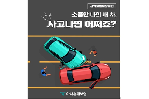 하나손해보험, 신차교환 보상과 부대비용 보장하는 단독보험 내놔 