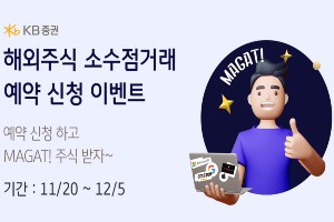 KB증권, 해외주식 소수점 매매 사전예약 이벤트 12월5일까지 진행 