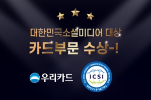 우리카드, 한국인터넷소통협회 2021소셜미디어 대상 받아 