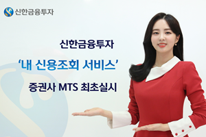 신한금융투자, 모바일트레이딩시스템에서 신용조회서비스 제공