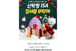 신한은행, 연말 절세 대비 비대면 '신탁형ISA' 가입고객 이벤트 