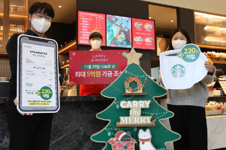 스타벅스코리아, 하루 판매금액과 연동한 모금행사 11월25일 진행