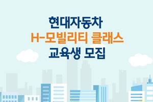 현대차 미래차 인재육성 'H모빌리티 클래스' 참가자 모집, 700명 선발