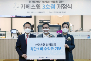 신한은행, 청각장애인 일자리창출사업 카페스윗 3호점 열어