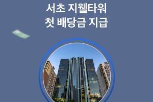 부동산투자 플랫폼 카사, 2호 건물 서초 지웰타워 첫 배당금 지급