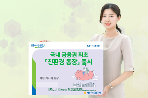 NH농협은행 친환경재료로 만든 통장 내놔, 권준학 "ESG경영 실천"