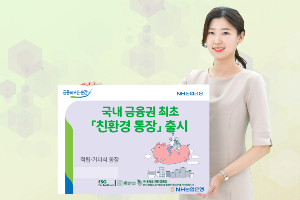 NH농협은행 친환경재료로 만든 통장 내놔, <a href='https://www.businesspost.co.kr/BP?command=article_view&num=275803' class='human_link' style='text-decoration:underline' target='_blank'>권준학</a> "ESG경영 실천"