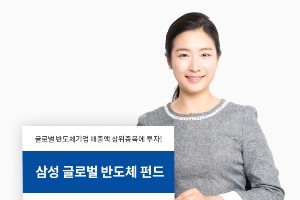 삼성자산운용 '삼성 글로벌 반도체펀드', 두 달 만에 수익률 13.8% 달성
