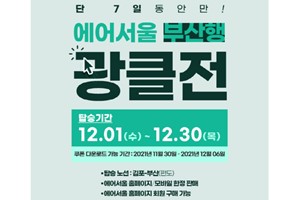 에어서울, 김포~부산 노선 항공권 12월6일까지 선착순 할인판매 