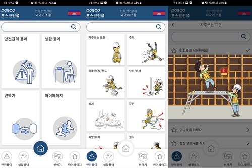 포스코건설, 외국인 노동자와 소통 위한 전용 앱 개발해 배포