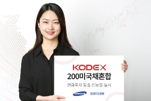삼성자산운용, 퇴직연금 투자되도록 'KODEX 200미국채혼합 ETF' 개편