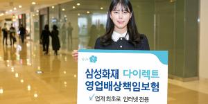 삼성화재 인터넷 전용 다이렉트 영업배상책임보험 내놔, 업계 처음 