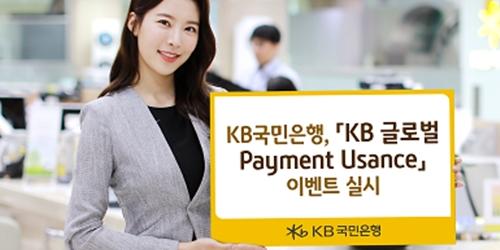 KB국민은행, 수입 기업고객 위한 전신료 면제와 외식 쿠폰 제공 이벤트 