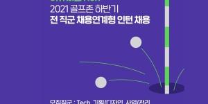 골프존 하반기 채용연계형 인턴십 공개모집, 접수 2~15일 받아
