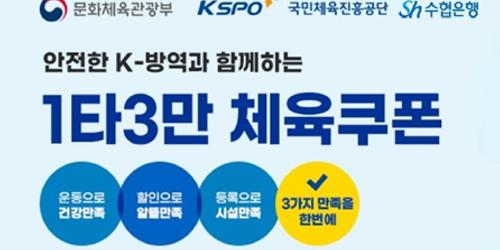 Sh수협카드, 실내민간체육시설 돕기 위해 3만 원 캐시백 이벤트 진행