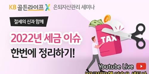 KB국민은행, 절세전략 다루는 은퇴자산관리 세미나 11일 유튜브 방송