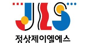 [실적발표] 정상제이엘에스, 한섬, 쇼박스, 대교