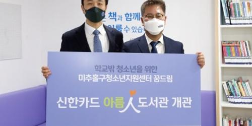 신한카드, 학교 밖 청소년과 장애인 도서관을 인천과 여의도에 열어