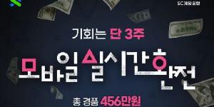 SC제일은행, 모바일에서 실시간 외화거래하면 경품 주는 이벤트