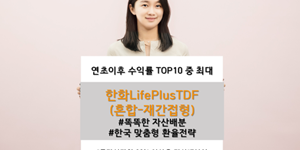 한화자산운용 생애주기펀드 4종, 수익률 상위 10개 종목에 들어가 