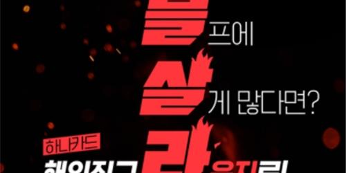 하나카드, 블랙프라이데이 맞아 해외직구 고객 대상 할인행사
